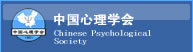 中国心理学会